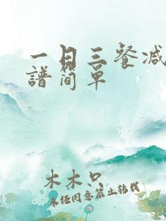 一日三餐减肥食谱简单