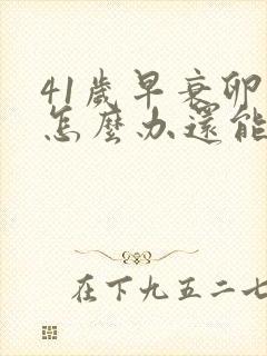 41岁早衰卵巢怎么办还能调整回来吗