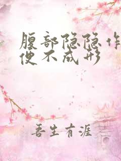 腹部隐隐作痛大便不成形