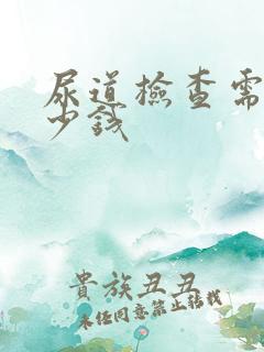 尿道检查需要多少钱