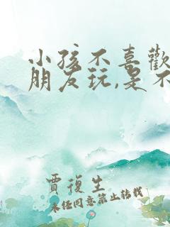 小孩不喜欢跟小朋友玩,是不是自闭