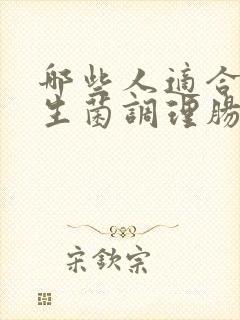 哪些人适合吃益生菌调理肠胃