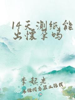 14天测纸能测出怀孕吗