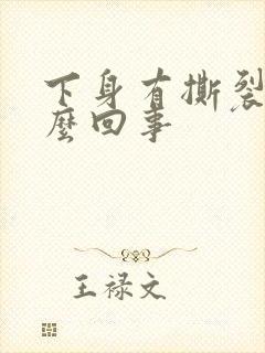 下身有撕裂感怎么回事