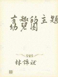 有趣的主题活动幼儿园