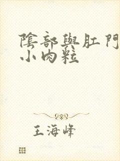 阴部与肛门间长小肉粒