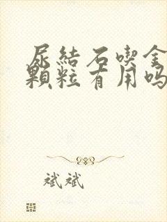 尿结石吃金钱草颗粒有用吗