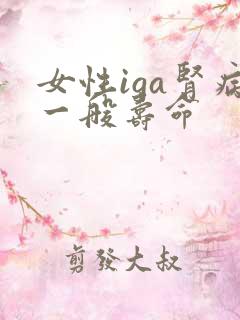 女性iga肾病一般寿命