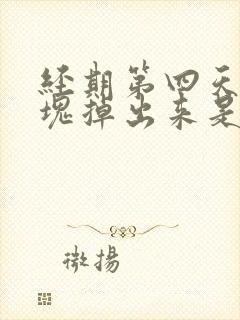 经期第四天有血块掉出来是怎么回事?