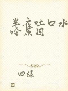 半夜吐口水有血啥原因