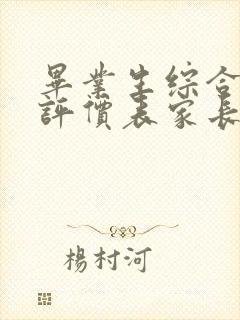 毕业生综合素质评价表家长评语