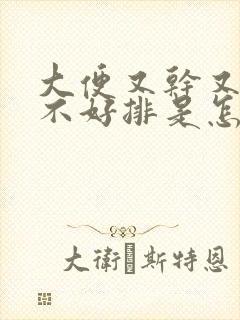 大便又干又臭又不好排是怎么回事