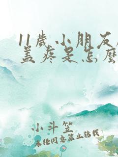 11岁小朋友膝盖疼是怎么回事