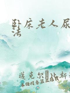 卧床老人尿袋系法