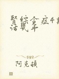 肾综合症4期能活几年