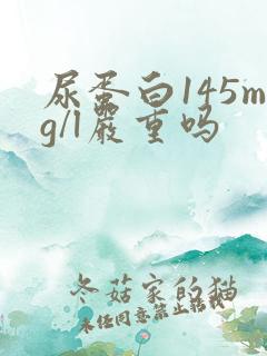 尿蛋白145mg/l严重吗