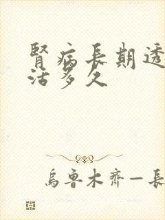 肾病长期透析能活多久