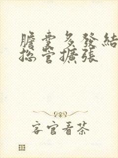 胆囊多发结石胆总管扩张