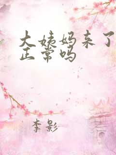 大姨妈来了量少正常吗