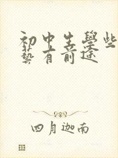 初中生学些啥手艺有前途