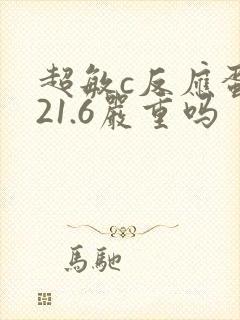超敏c反应蛋白21.6严重吗
