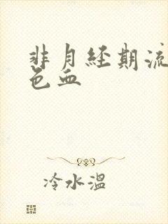 非月经期流黑褐色血