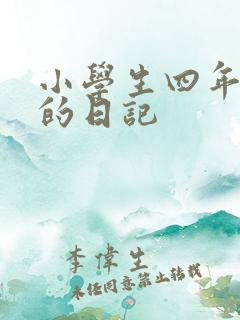 小学生四年级写的日记