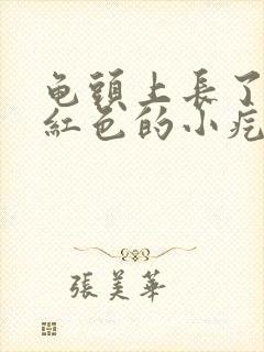 龟头上长了一些红色的小疙瘩