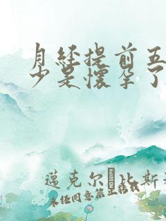 月经提前五天量少是怀孕了吗