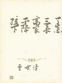 孩子高三了成绩下降家长怎办