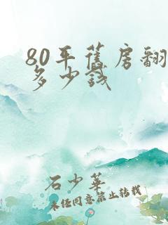 80平旧房翻新多少钱