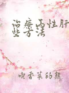 治疗丙性肝有那些方法