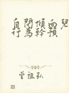 自闭倾向儿童的行为干预