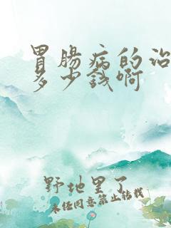 胃肠病的治疗要多少钱啊