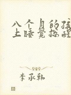 八个月的孩子晚上睡觉总醒还哭