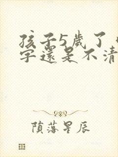 孩子5岁了 咬字还是不清楚