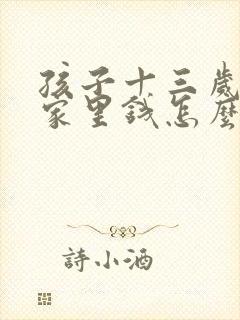 孩子十三岁偷拿家里钱怎么办