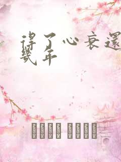 得了心衰还能活几年