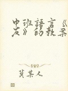 中班语言《好朋友》的教案