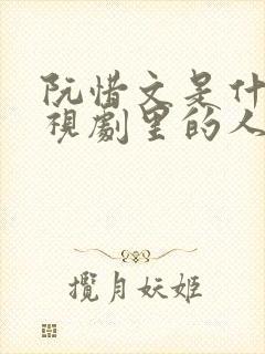 阮惜文是什么电视剧里的人