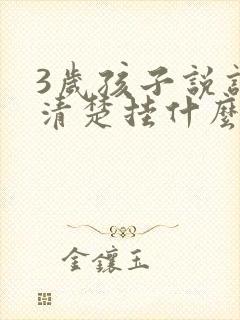 3岁孩子说话不清楚挂什么科