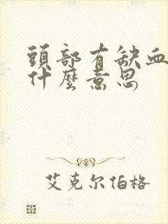 头部有缺血灶是什么意思