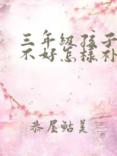 三年级孩子成绩不好怎样补救