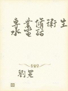 专业修卫生间漏水电话