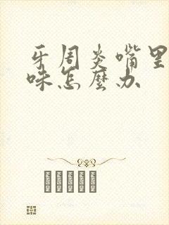 牙周炎嘴里有异味怎么办