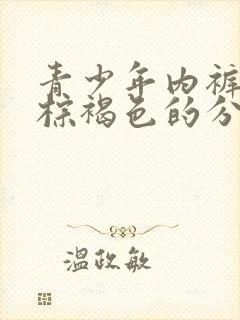 青少年内裤上有棕褐色的分泌物是怎么回事