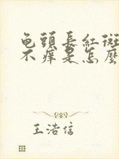 龟头长红斑不痛不痒是怎么回事