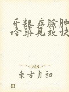 牙龈疼脸肿了吃啥药见效快