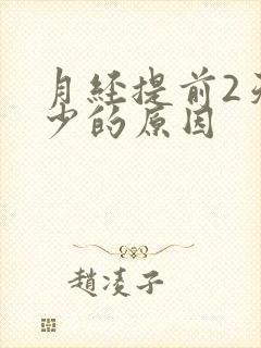 月经提前2天量少的原因