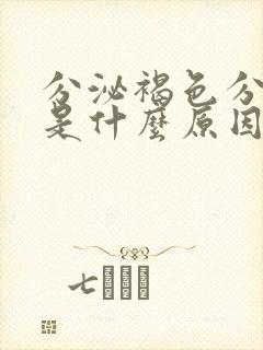 分泌褐色分泌物是什么原因引起的